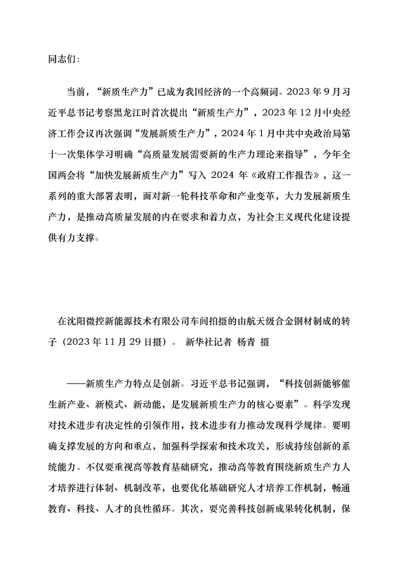 （領導發言）新質生產力系列評論之六丨以新質生產力促進高質量發展黨課講稿